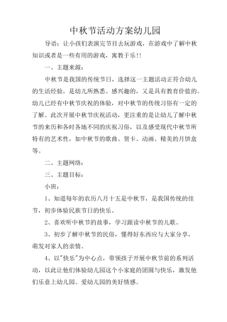 中秋节活动方案幼儿园