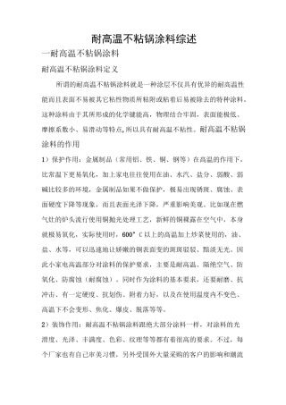 耐高温不粘锅涂料综述及参考配方