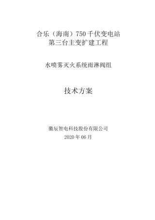 750千伏变电站水喷雾技术方案
