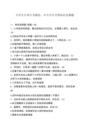 小学生日常行为规范中小学生守则知识竞赛题