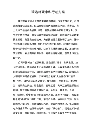 碳达峰碳中和行动方案