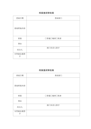 档案查阅审批表