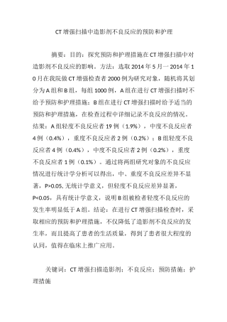 CT增强扫描中造影剂不良反应的预防和护理