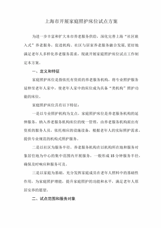 上海市开展家庭照护床位试点方案