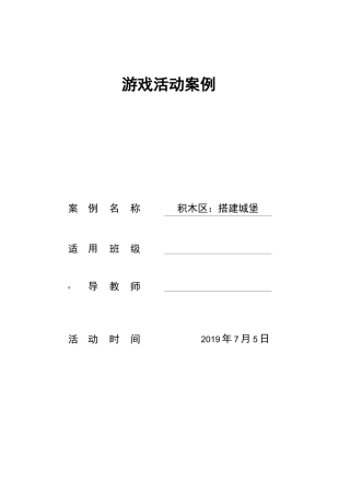 建构区游 戏 活 动 案 例城堡游戏