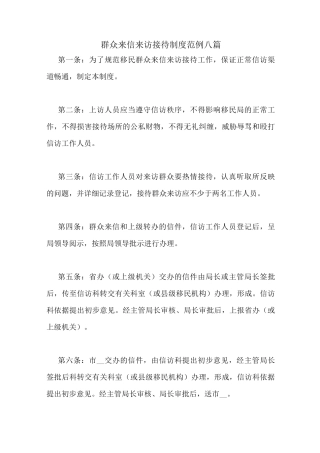 群众来信来访接待制度范例八篇