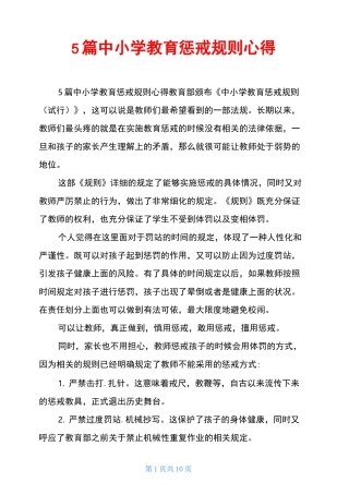 5篇中小学教育惩戒规则心得
