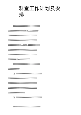 科室工作计划及安排