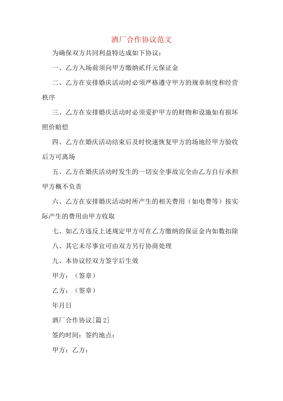 酒厂合作协议范文_第1页