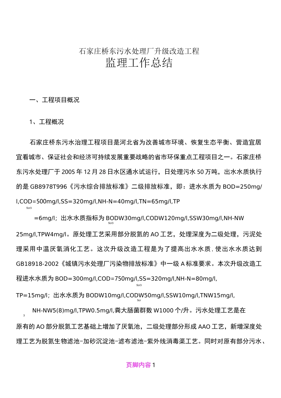 升级改造监理工作总结_第1页