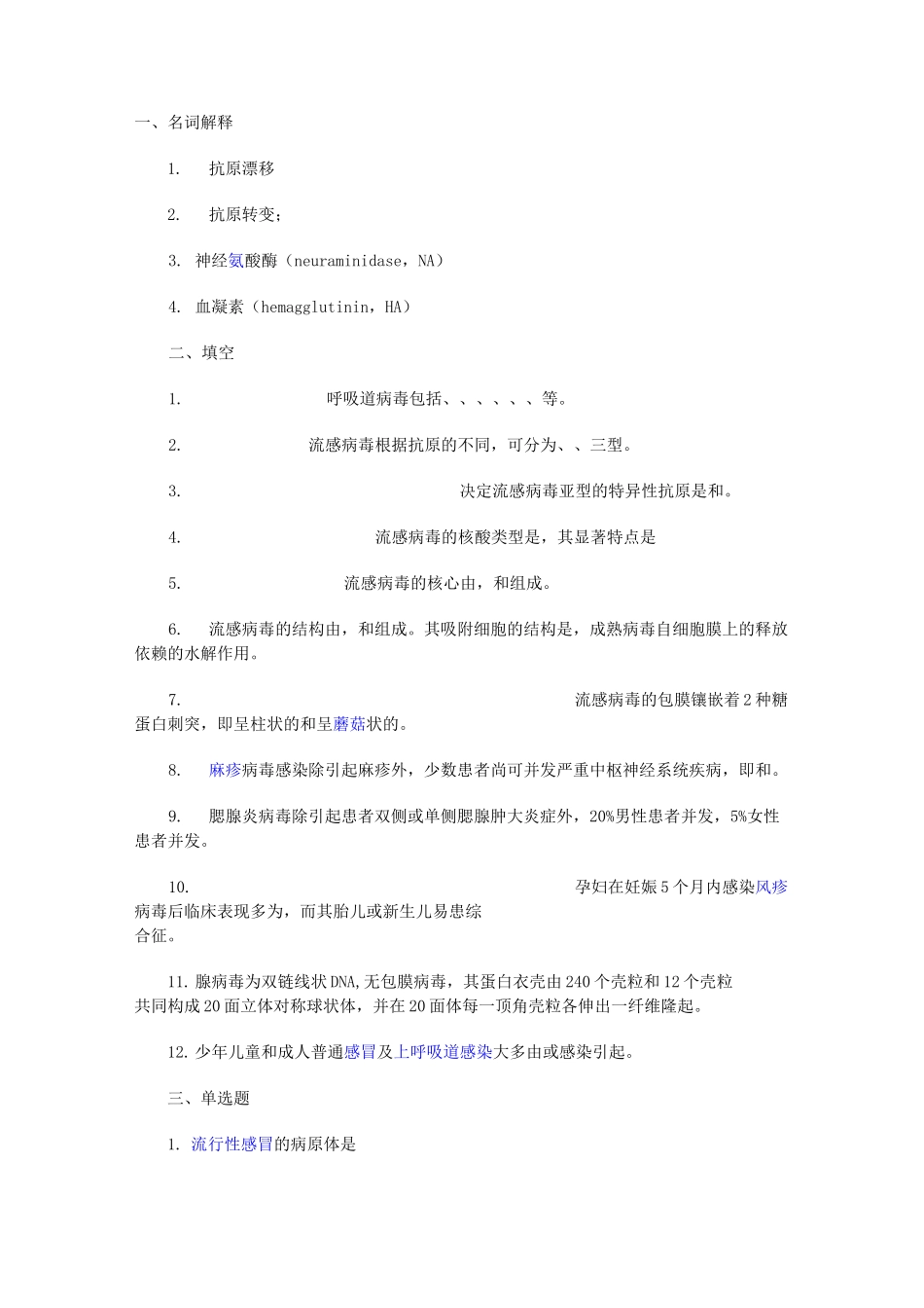 呼吸道病毒试题指南_第1页