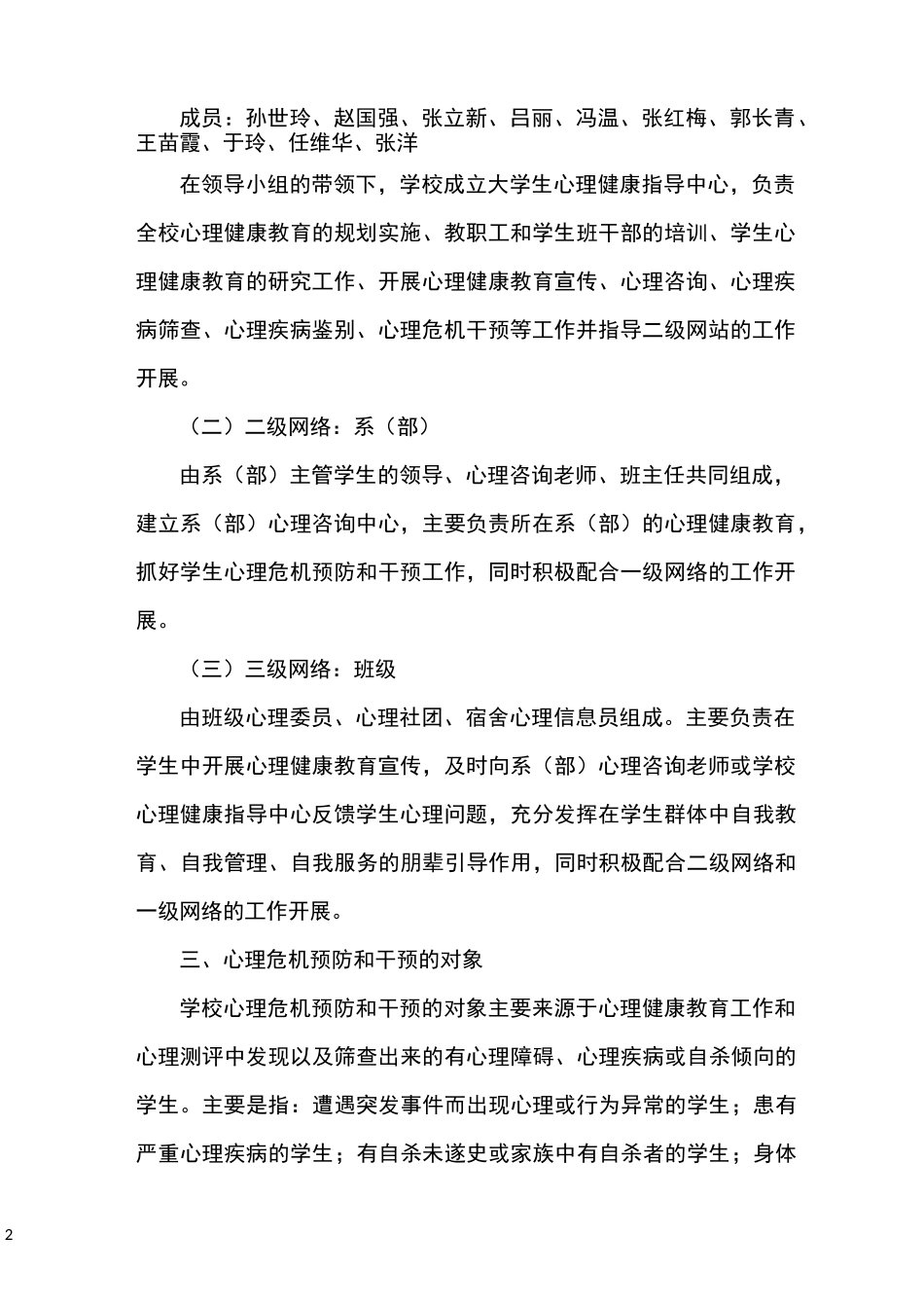 学生心理危机预防与干预体系建设方案_第2页