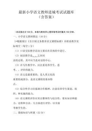 最新小学语文教师进城考试试题库(含答案)