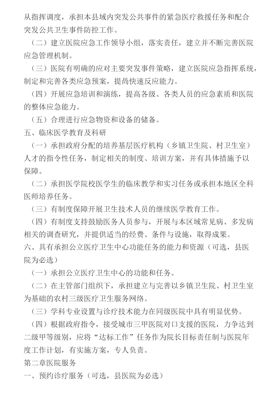 评定二级专科医院评审规范标准_第3页