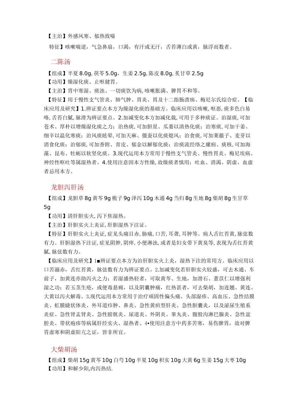 (完整word版)传统中医经典名方解_第2页