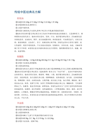 (完整word版)传统中医经典名方解