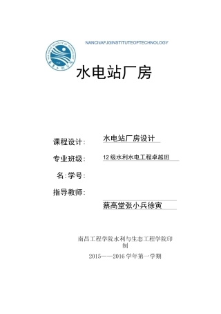 水电站课程设计..
