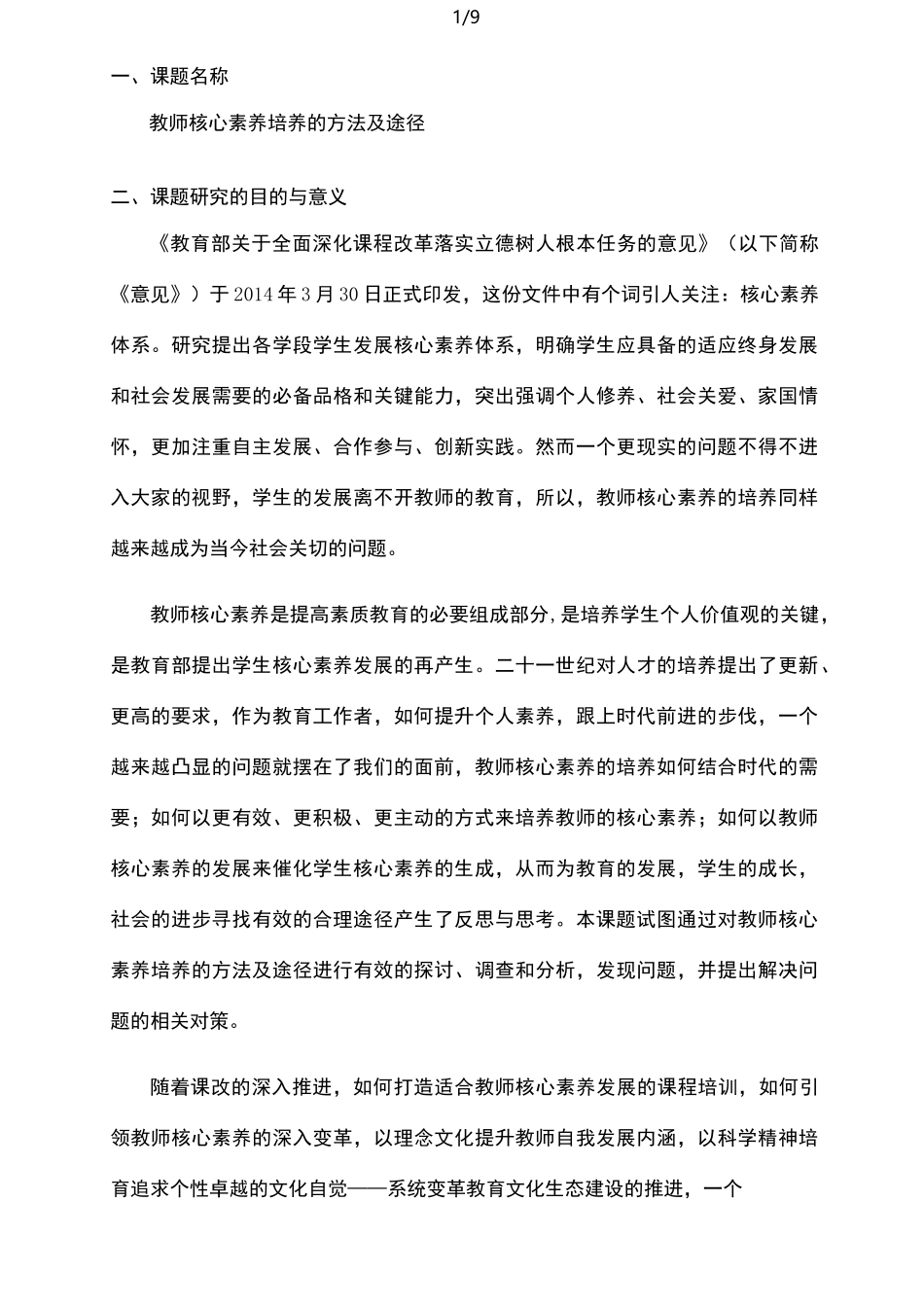 教师核心素养培养方法及途径_第1页