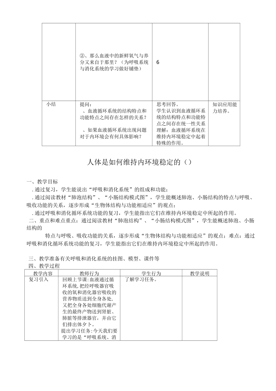 初中生物《人体是如何维持内环境稳定的》4课时教学设计_第3页
