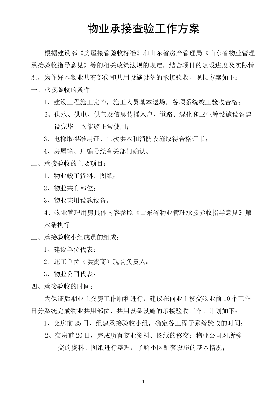 物业承接查验工作实施方案_第1页