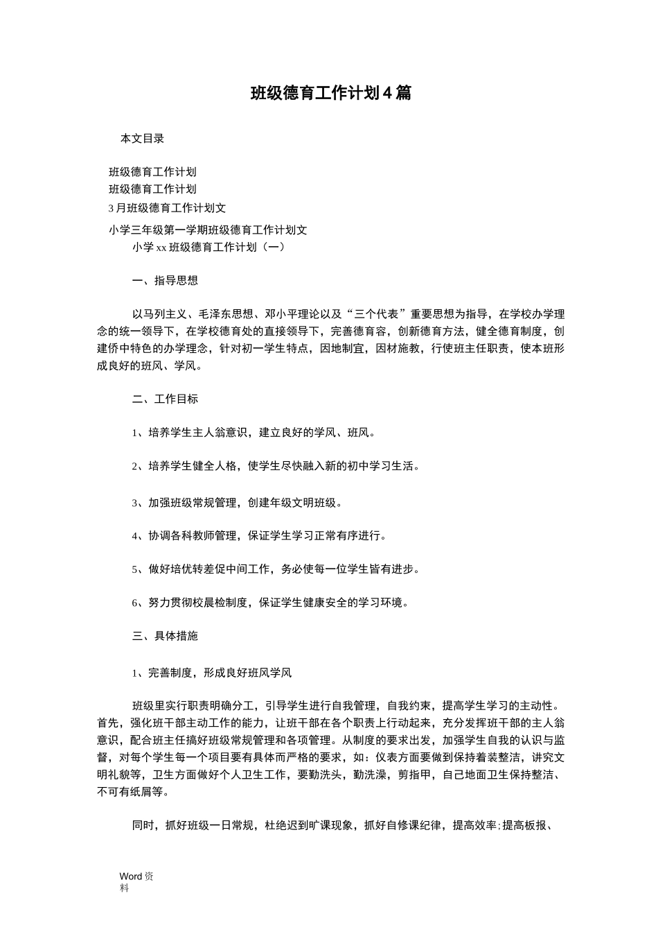 班级德育工作计划4篇_第1页