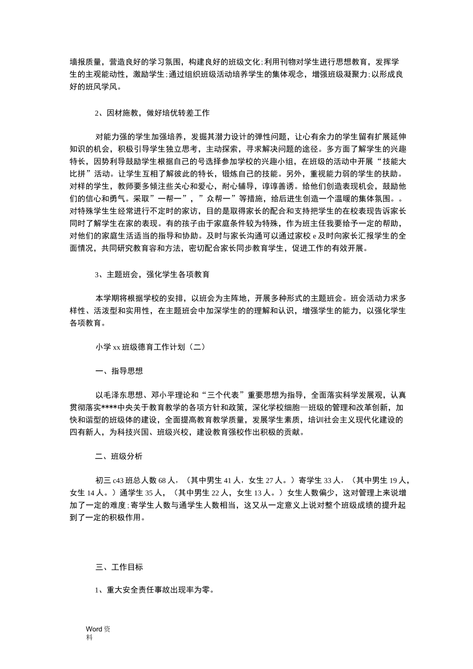 班级德育工作计划4篇_第2页