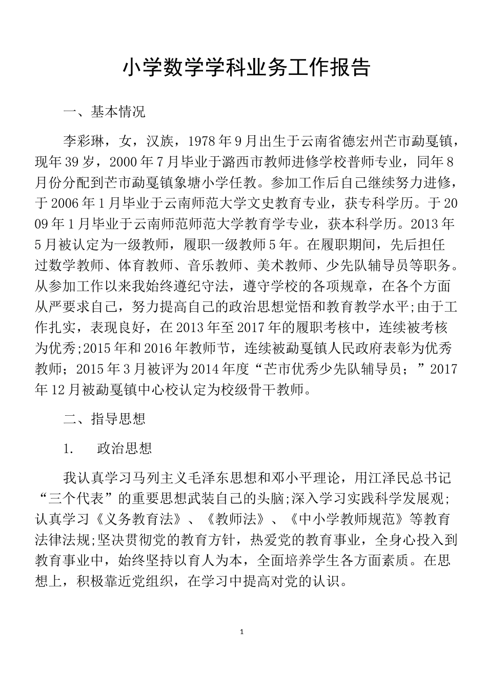小学教师晋级高级教师业务工作报告_第1页