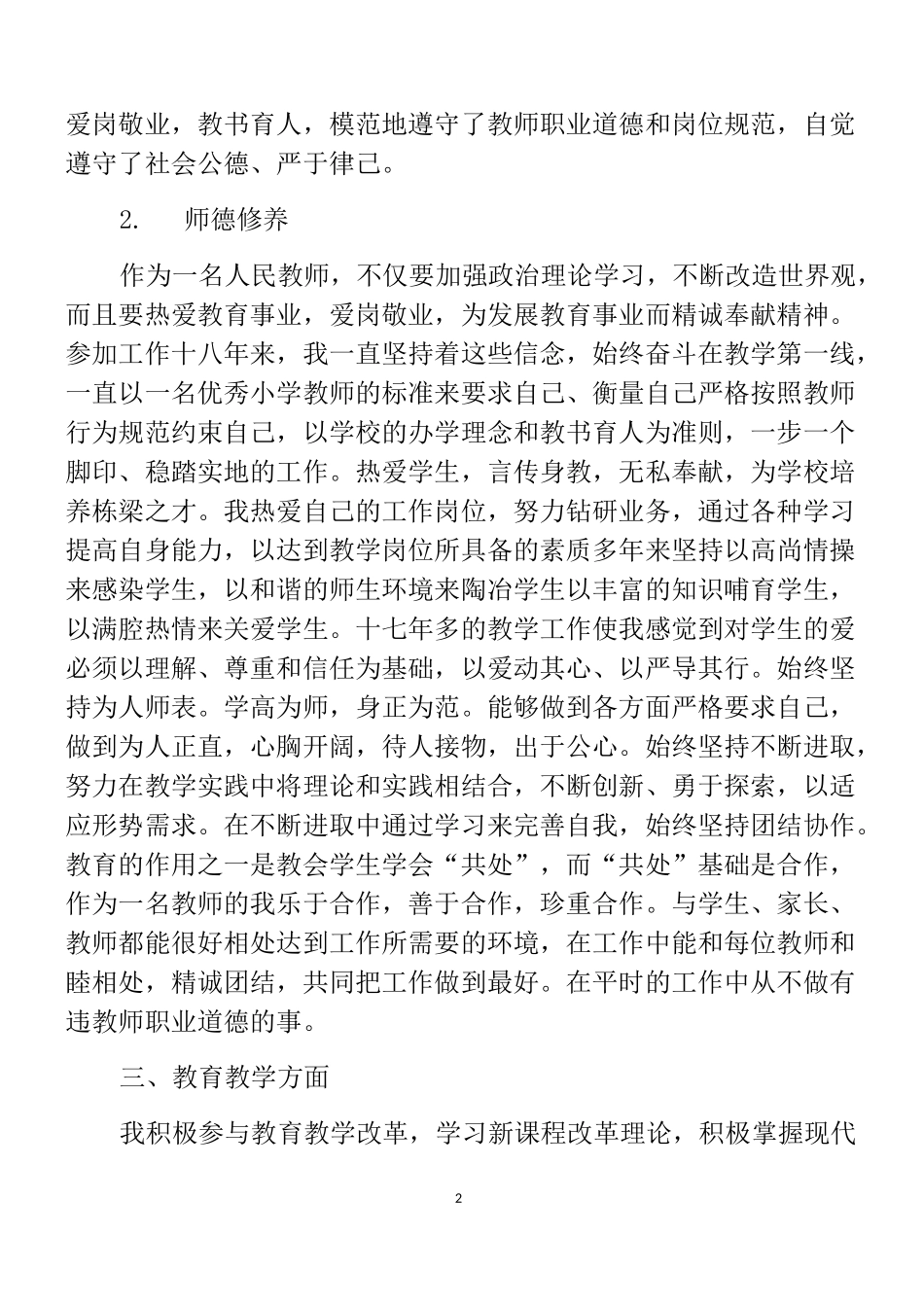 小学教师晋级高级教师业务工作报告_第2页