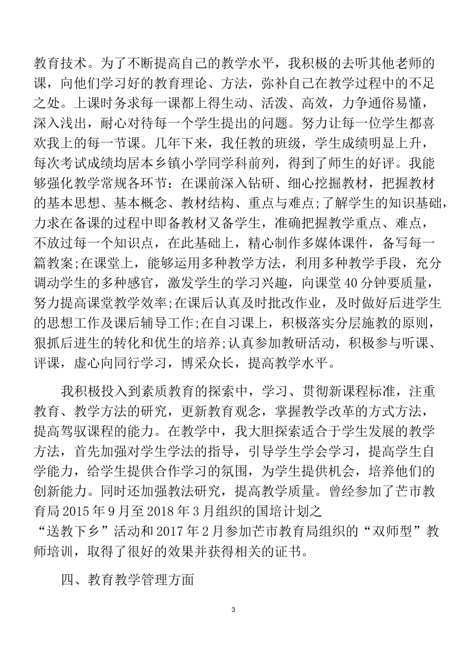 小学教师晋级高级教师业务工作报告_第3页