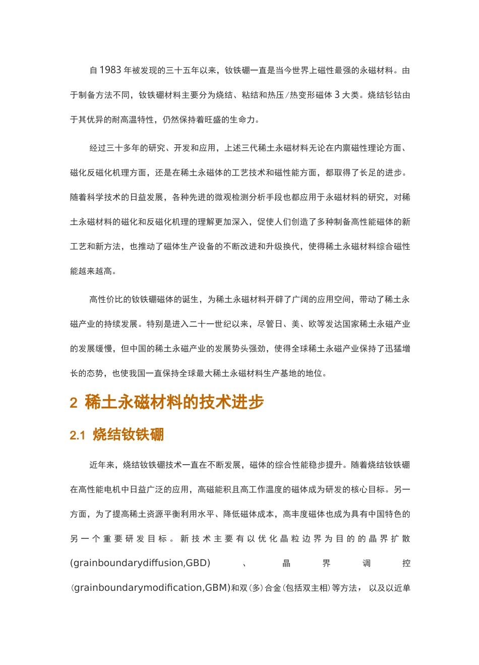 稀土永磁材料的技术进步和产业发展_第2页