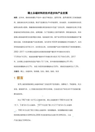 稀土永磁材料的技术进步和产业发展