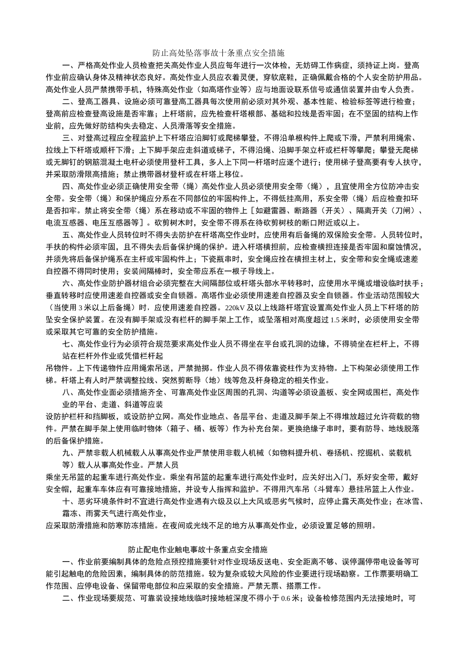 防止高处坠落事故十条重点安全措施_第1页