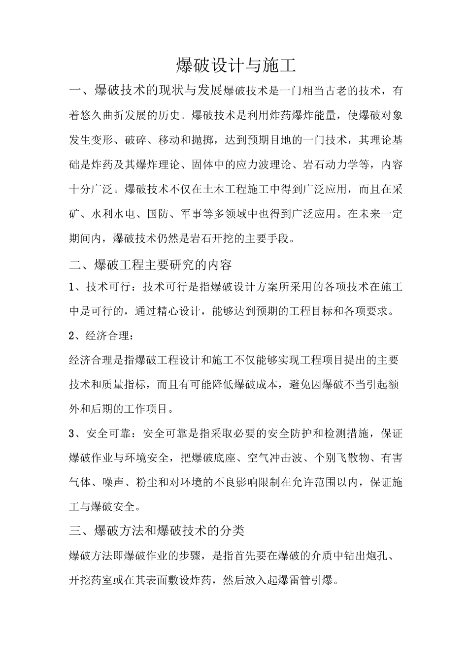 爆破设计与施工_第1页