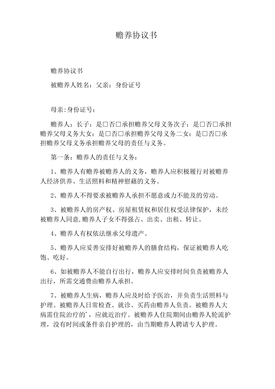 赡养协议书(完整版)_第1页