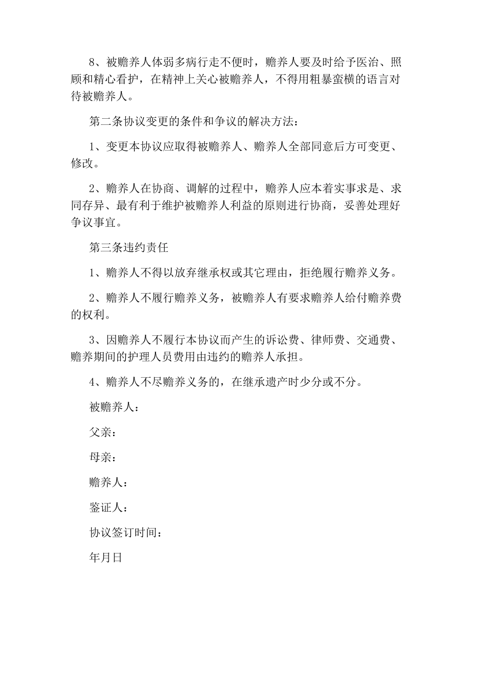 赡养协议书(完整版)_第2页