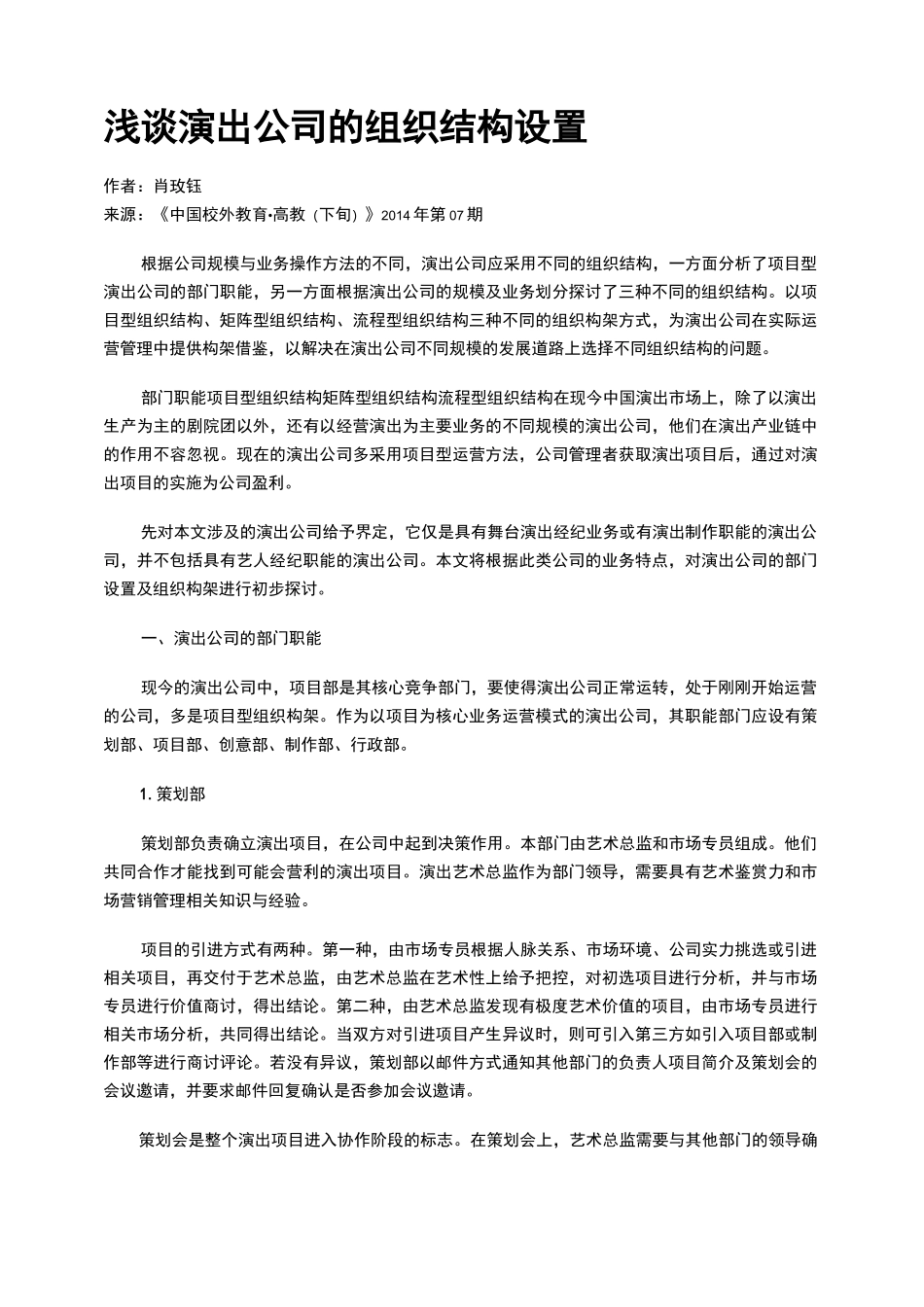 浅谈演出公司的组织结构设置_第1页