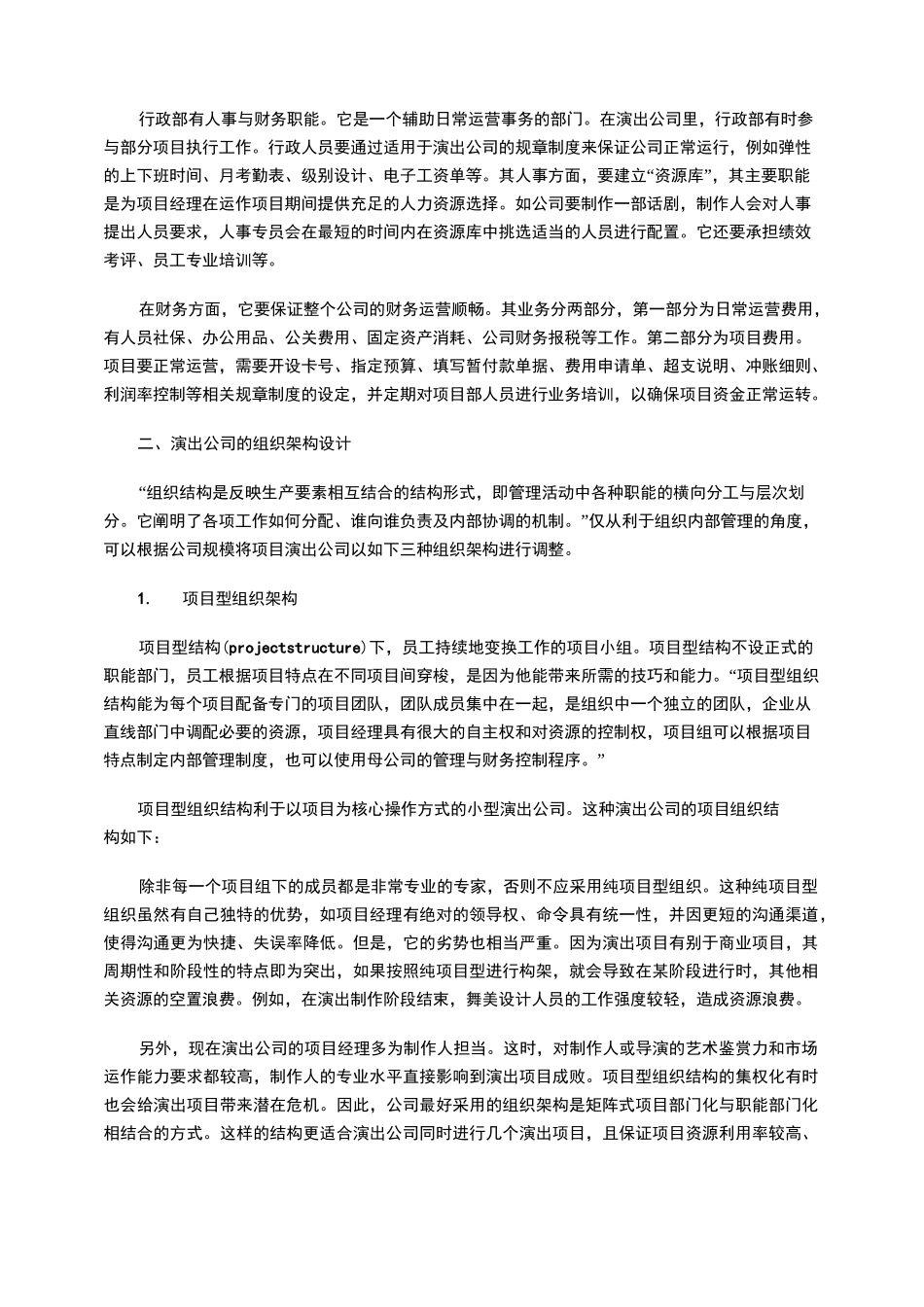 浅谈演出公司的组织结构设置_第3页