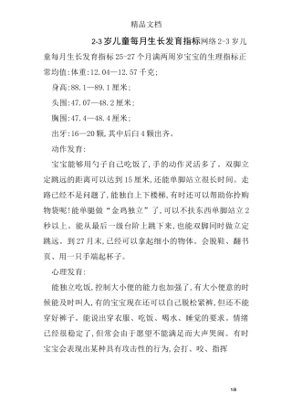 2-3岁儿童每月生长发育指标