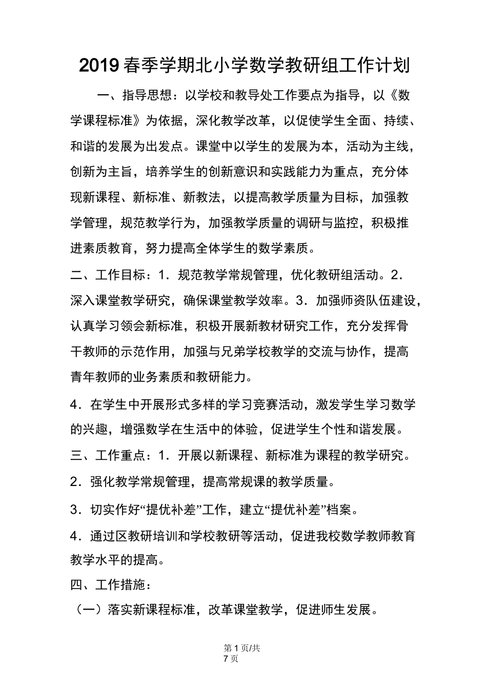 北小学数学教研组工作计划_第1页