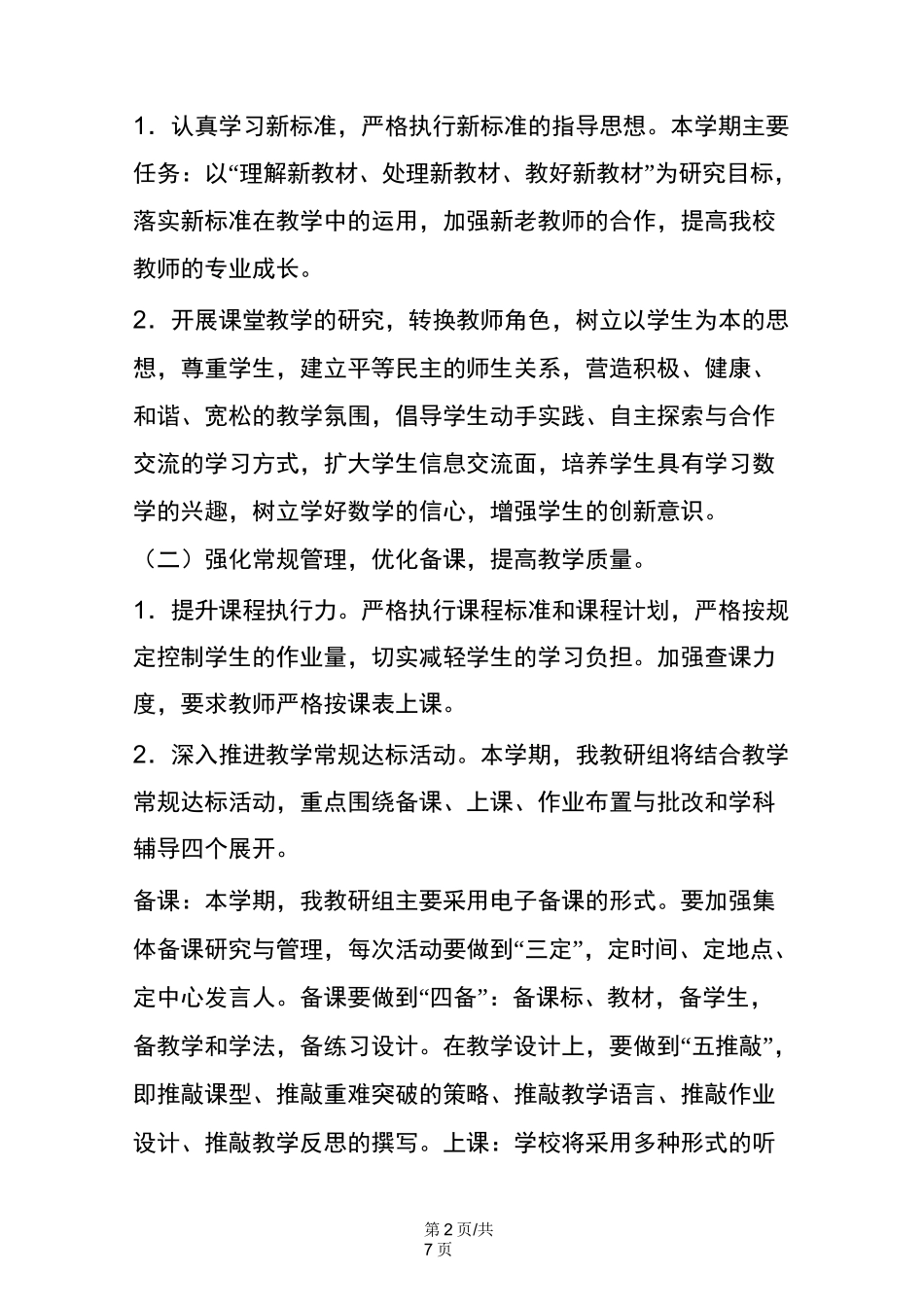 北小学数学教研组工作计划_第2页