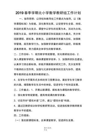 北小学数学教研组工作计划