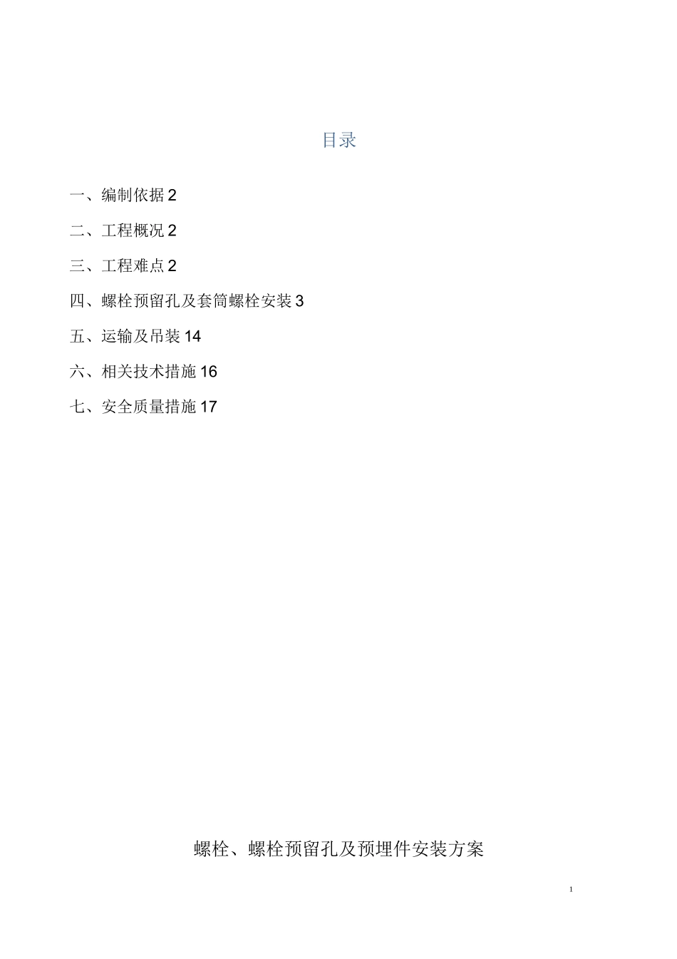 螺栓及预埋件安装方案_第1页