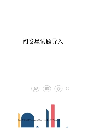 问卷星试题导入