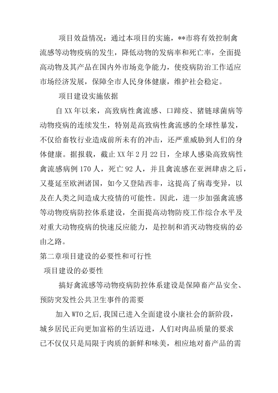 (完整word版)动物疫病防控体系建设项目建议书_第2页