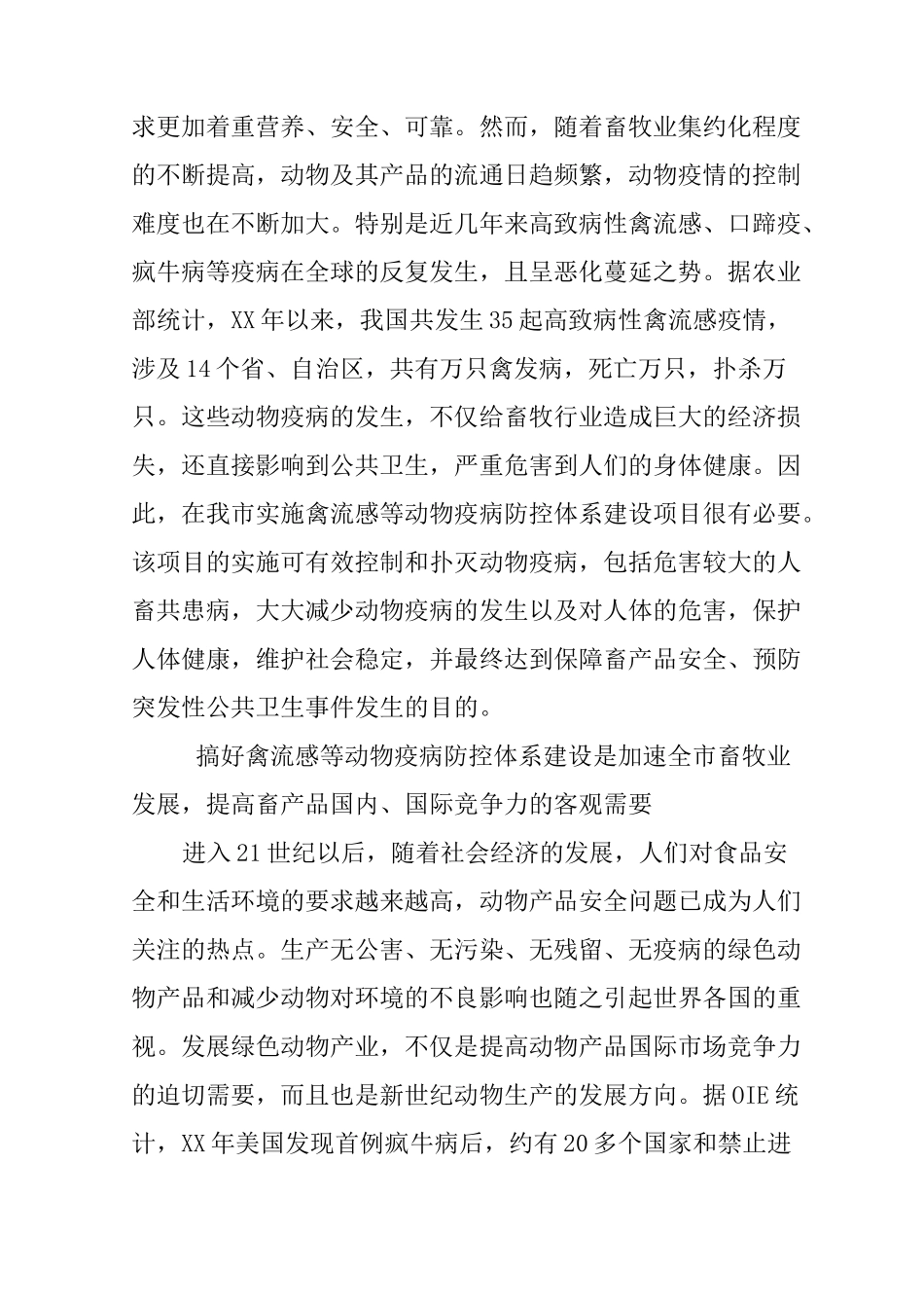 (完整word版)动物疫病防控体系建设项目建议书_第3页
