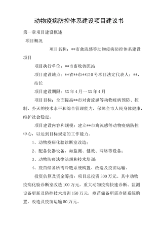 (完整word版)动物疫病防控体系建设项目建议书