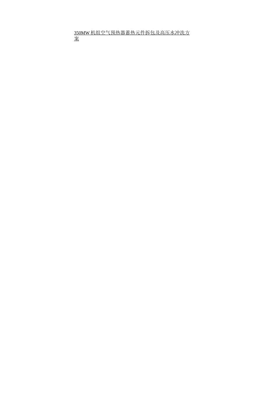 #1机组空气预热器蓄热元件件拆包及高压水冲洗方案_第2页