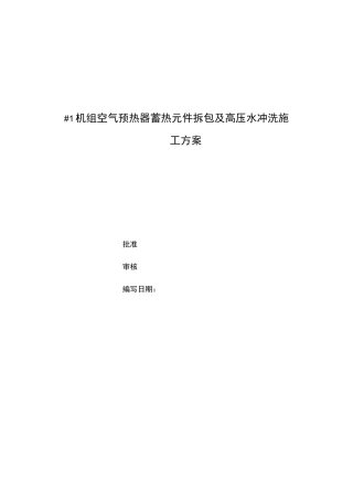 #1机组空气预热器蓄热元件件拆包及高压水冲洗方案