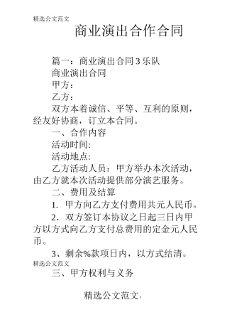商业演出合作合同