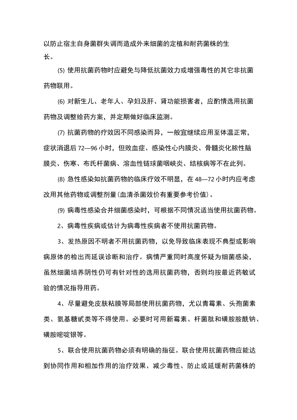 抗菌药物使用规范管理制度_第2页